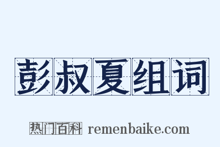 彭叔夏组词是什么意思的图片